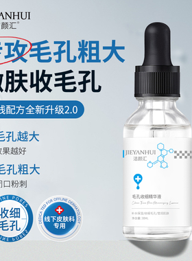 温和紧至收细毛孔精华液