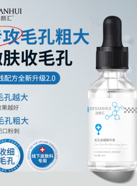 温和紧至收细毛孔精华液