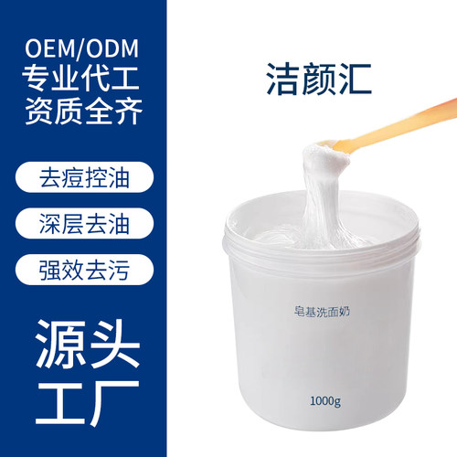 皂基洗面奶/洁面乳 强效去污 深层去油 去痘控油1kg洗面奶加工OEM - 封面