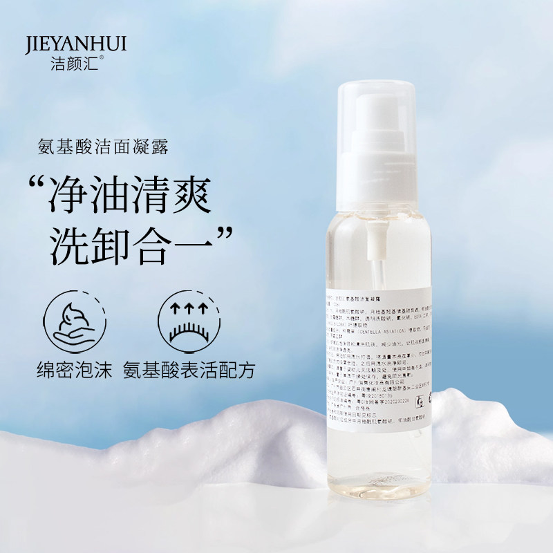 氨基酸洁面凝露啫喱细腻泡沫深层清洁控油亢痘洗面奶代加工厂oem