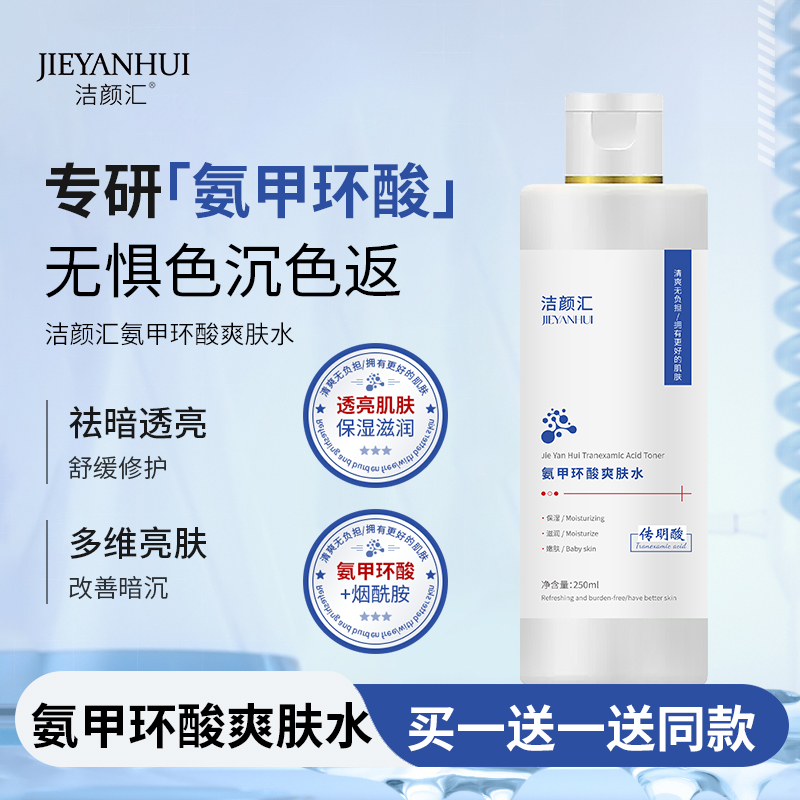 氨甲环酸湿敷液补水传明酸精华液