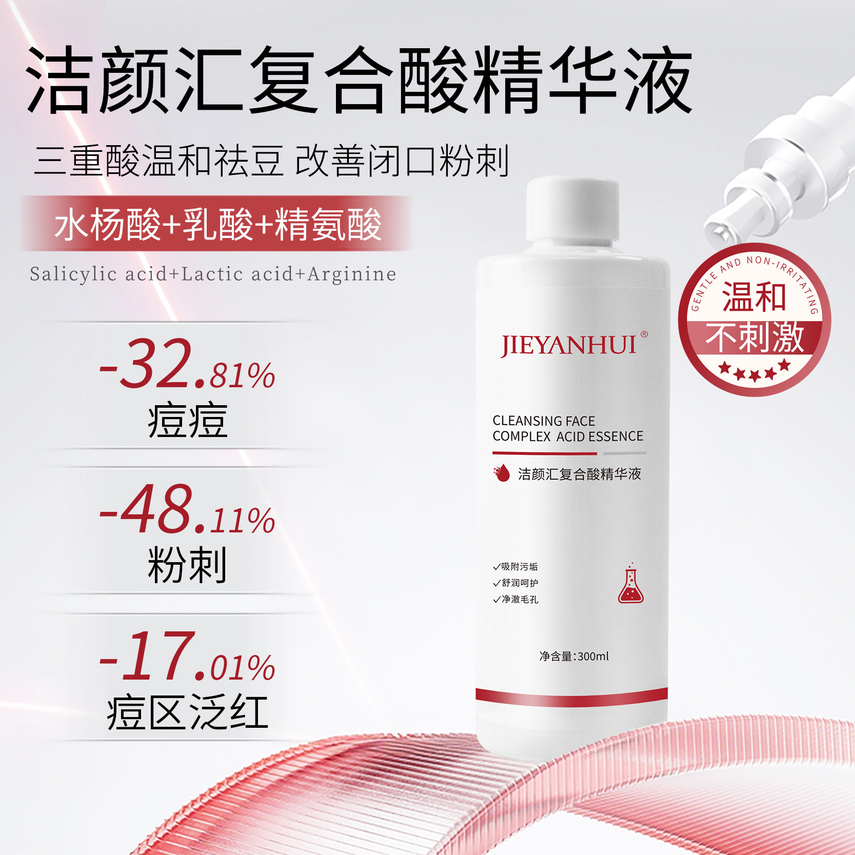 洁颜汇复合酸焕颜精华液舒润控油抑痘收缩毛孔精氨酸刷酸提亮原液