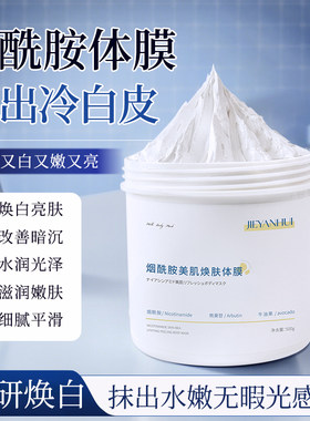 烟酰胺美肌焕肤体膜 持久提亮嫩肤保湿滋润干燥院线全身spa身体乳