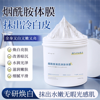 烟酰胺美肌焕肤体膜 持久提亮嫩肤保湿滋润干燥院线全身spa身体乳