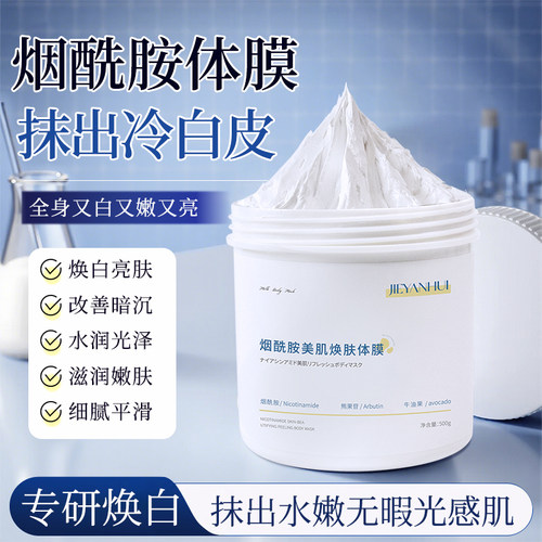 烟酰胺美肌焕肤体膜 持久提亮嫩肤保湿滋润干燥院线全身spa身体乳