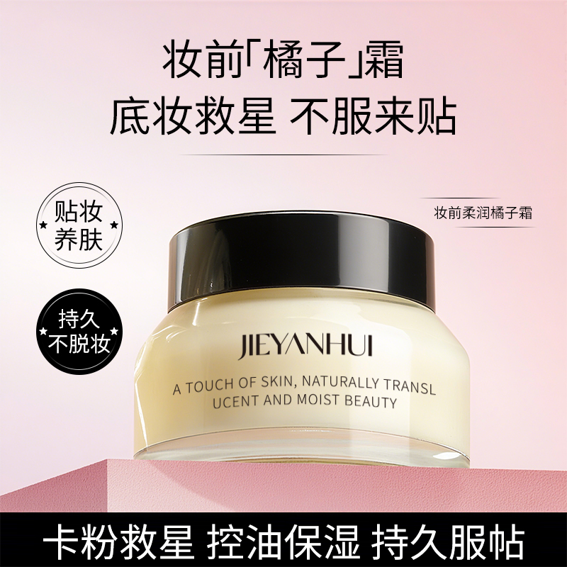 橘子面霜保湿控油不卡粉贴贴霜