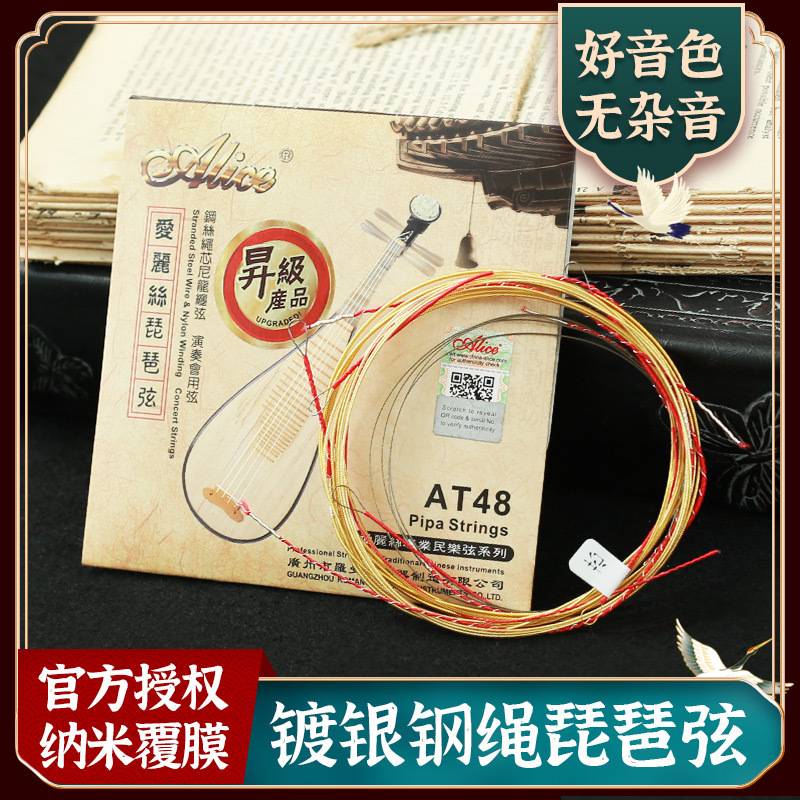 Alice爱丽丝AT48琵琶琴弦1-4全套弦线尼龙一弦镀银钢丝专业琵琶弦图片