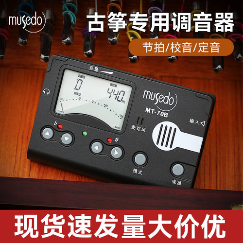 小天使妙事多古筝专用调音器MT-70B校音器定音节拍器三合一节奏器