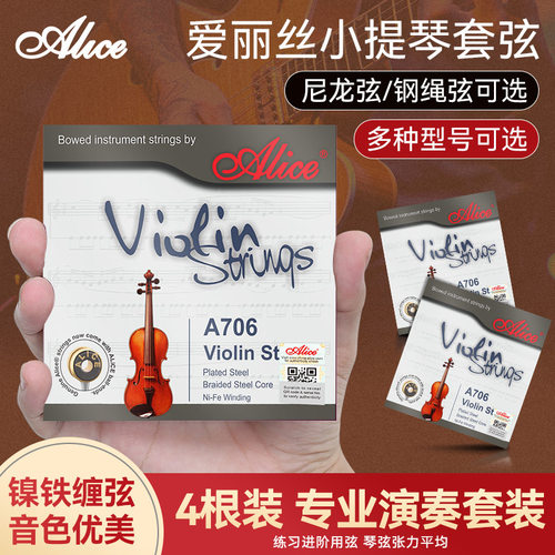 Alice爱丽丝A 706小提琴琴弦1-4弦全套弦线专业演奏小提琴弦一E弦