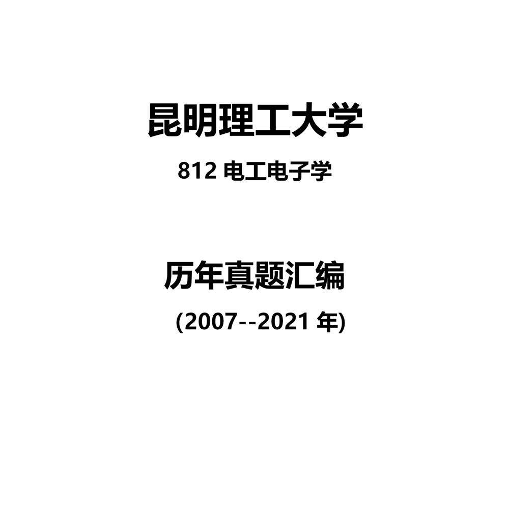 昆明理工大学812电工电子学2007--2021年考研真题