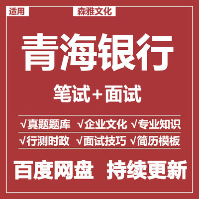 适用2026青海银行笔试面