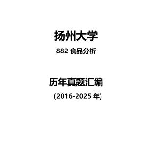 扬州大学882食品分析2016-2025年考研真题