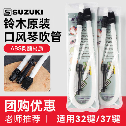 SUZUKI铃木口风琴吹管组32键37键通用小学生儿童专用吹嘴备用软管