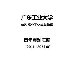 广东工业大学865高分子化学与物理2011--2021年考研