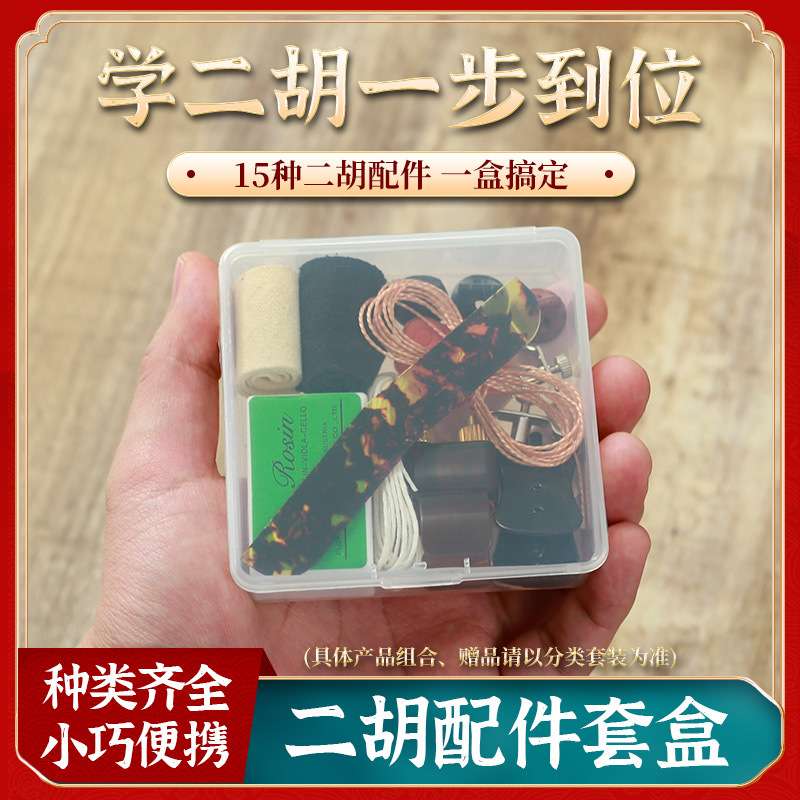 二胡微调弱音器松香千斤线消音垫琴码护角片二胡基础配件大全套盒图片