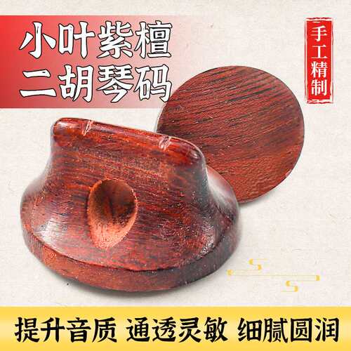 手工二胡码小叶紫檀二胡码专业演奏二胡码子琴码音质细腻柔美乐器