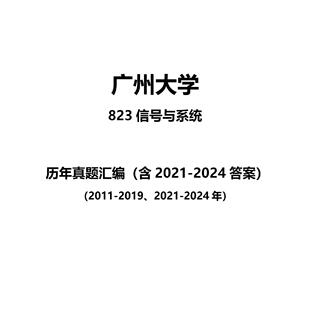 广州大学823信号与系统2011-2019、2021-202