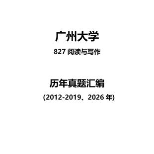 广州大学827阅读与写作2012-2019、2026年考研真