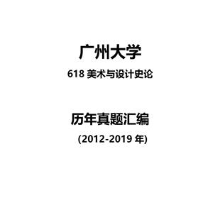 广州大学618美术与设计史论2012-2019年考研真题