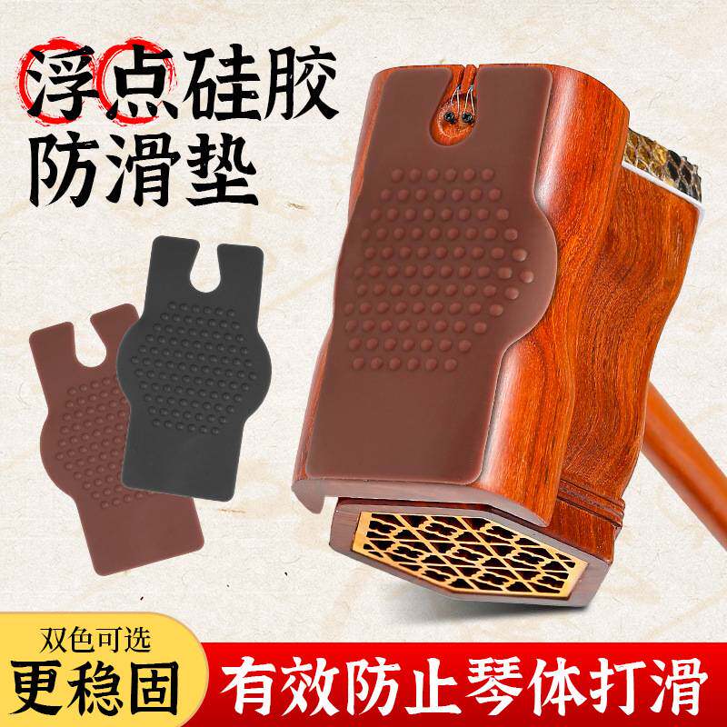 蓼风专业硅胶二胡防滑垫高胡中胡防滑垫片硅胶浮点更防滑乐器配件