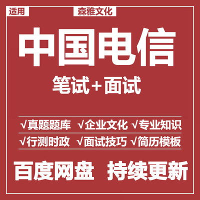 适用2026中国电信笔试面
