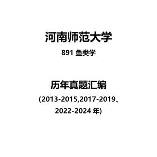 河南师范大学891鱼类学2013-2015,2017-201