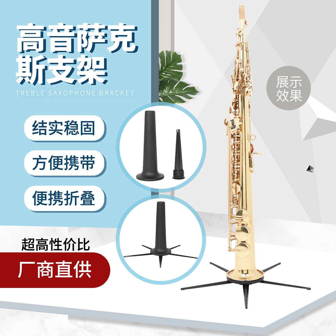 高音萨克斯五脚支架便捷式可折叠支架直管萨克斯落地托架展示架子图片