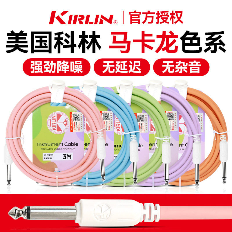 Kirlin科林吉他连接线电吉他连接线电箱木吉他贝斯乐器降噪音频线图片