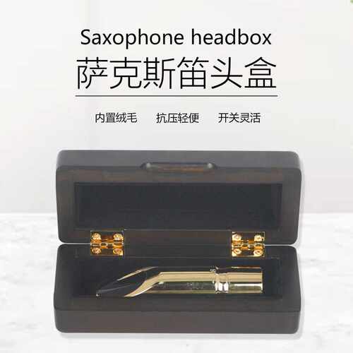 萨克斯笛头盒枫木笛头收纳盒抗压乐器吹嘴保护盒实木盒