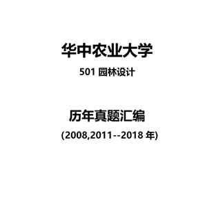 华中农业大学501园林设计2008,2011--2018年考
