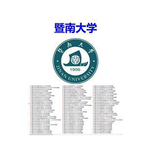 暨南大学考研专业课真题