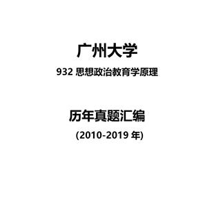 广州大学932思想政治教育学原理2010-2019年考研真题