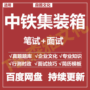 适用2026中铁集装箱笔试面试招聘考试资料真题在线测评题库