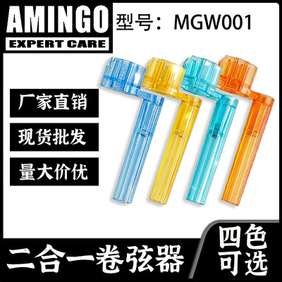 AMINGO阿明哥卷弦器二合一吉他上弦器民谣电吉他起锥器换弦工具
