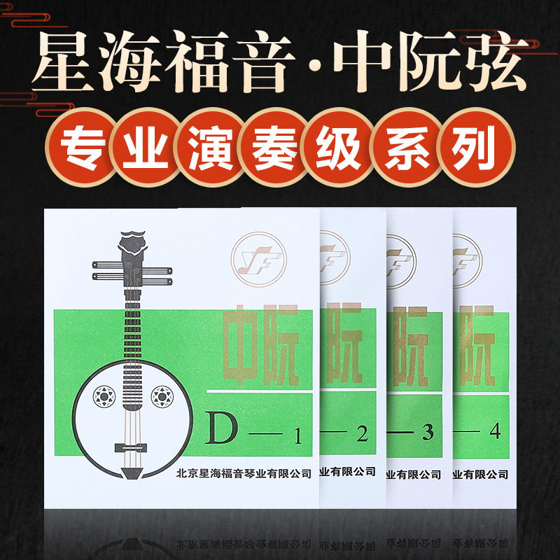 星海福音 专业演奏级中阮琴弦1/2/3/4套弦民族乐器配件 可散买图片
