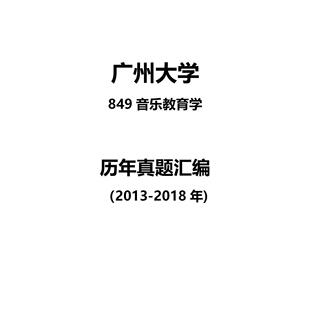 广州大学849音乐教育学2013-2018年考研真题