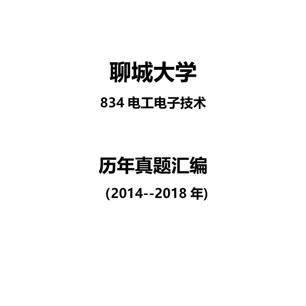 聊城大学834电工电子技术2014--2018年考研真题