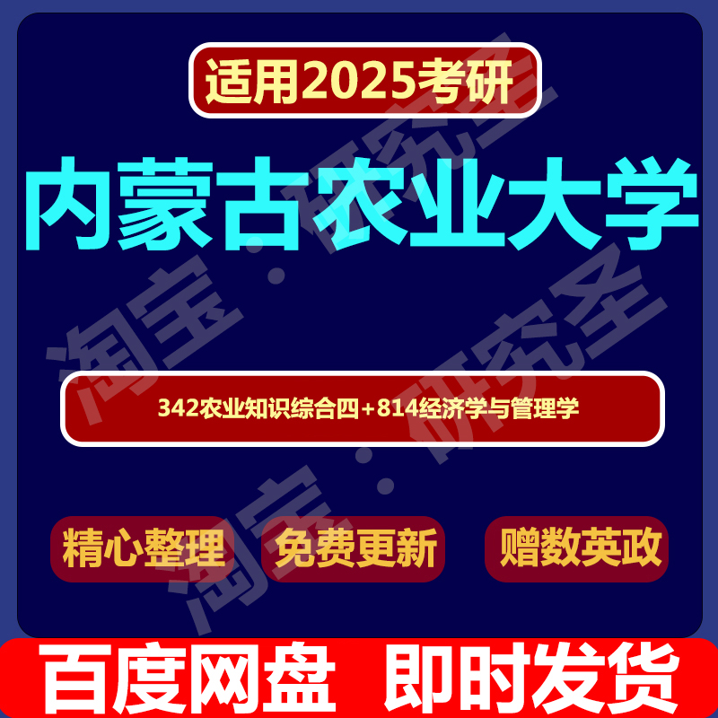 内蒙古农业大学342农业知识综合四814经济学与管理学真题赠数英政