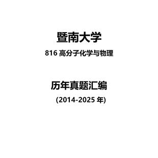 暨南大学816高分子化学与物理2014-2025年考研真题