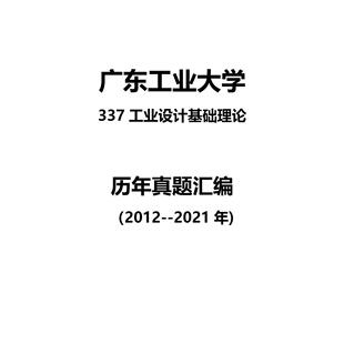 广东工业大学337工业设计基础理论2012--2021年考研