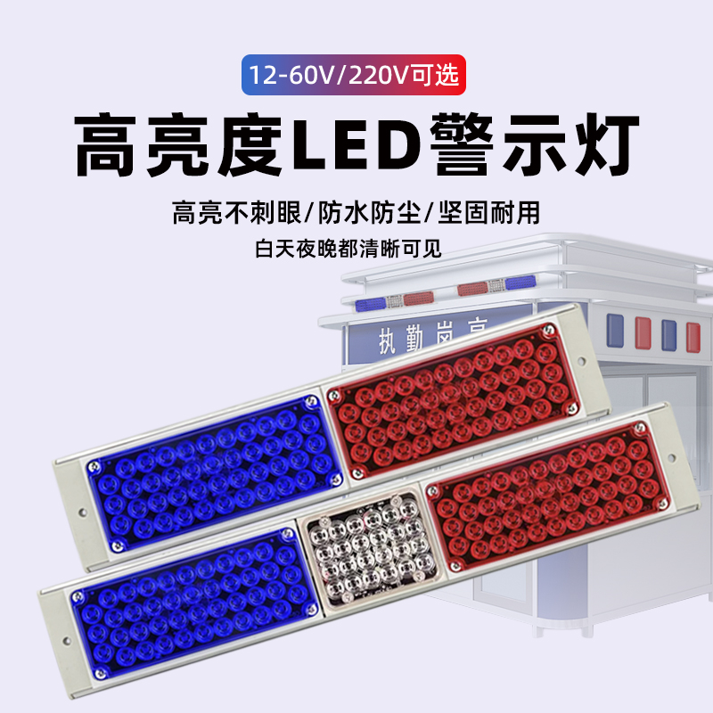 长排LED红蓝爆闪警示灯岗亭路障指示灯汽车尾灯闪光信号灯12V220V