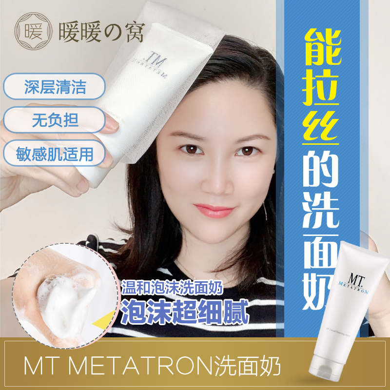 现货 日本湘南MT Metatron温和泡沫洗面奶无负担敏感肌洁面乳120g在类目 美容护肤/美体/精油, 洁面中 - 来自Buy2taobao.com提供专业的淘宝代购服务