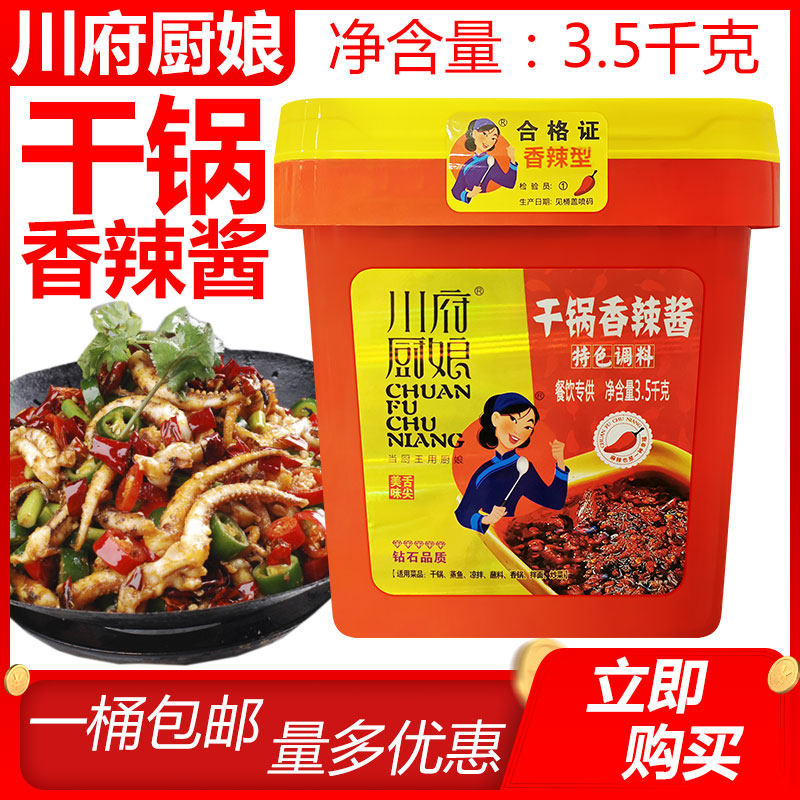重庆川府厨娘 干锅香辣酱3.5kg 火锅铁板干锅烧炒菜拌面清真蘸料