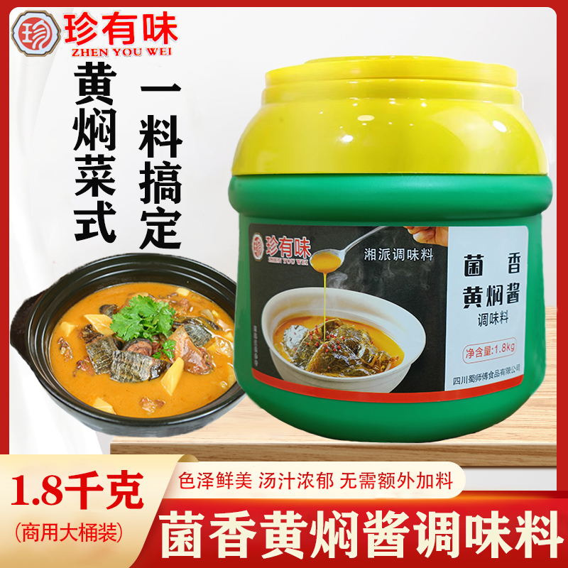 蜀师傅菌香黄焖酱 珍有味菌香黄焖酱1.8kg 商用金汤甲鱼 牛蛙酱