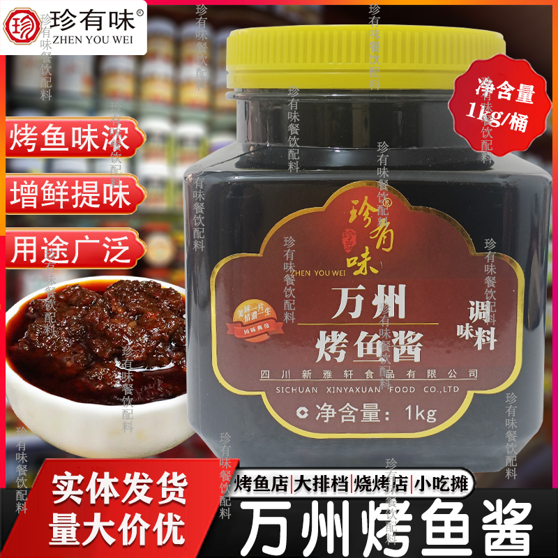珍有味万州烤鱼酱1kg 重庆纸皮烤鱼调味料一瓶包邮 量大优惠
