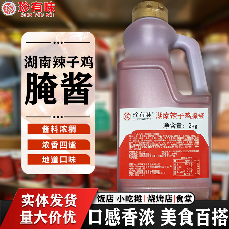 珍有味湖南辣子鸡腌酱餐饮商用四川口味辣子鸡腌酱2kg 量大优惠