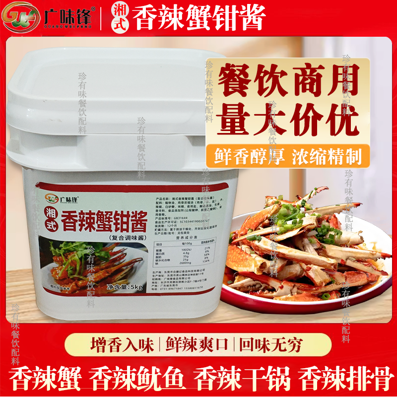 广味锋 湘式香辣蟹钳酱调味料5kg秘制酱配方蟹钳海鲜花甲鲜香爽口