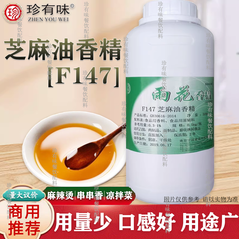 雨花芝麻油香精F147调花生油香油精勾兑香油凉拌菜增香500g 包邮