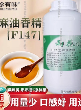 雨花芝麻油香精F147调花生油香油精勾兑香油凉拌菜增香500g 包邮