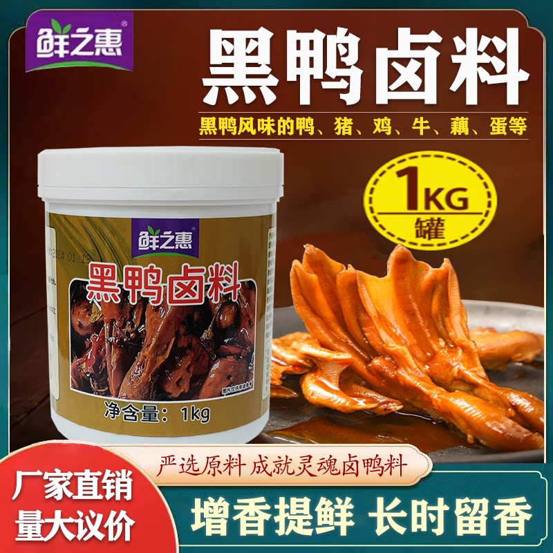 鲜之惠黑鸭卤料鸭霸王卤料图片